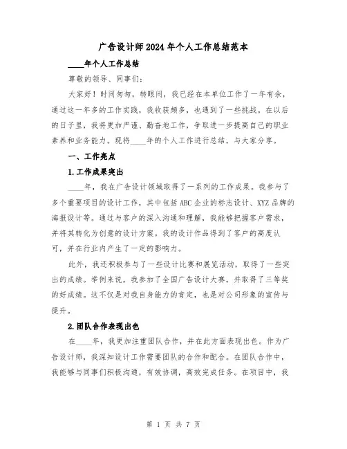 广告设计师2024年个人工作总结范本(2篇)