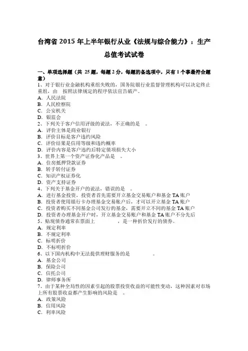 台湾省2015年上半年银行从业《法规与综合能力》：生产总值考试试卷