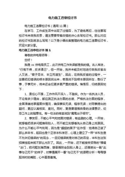 电力施工违章检讨书（通用11篇）