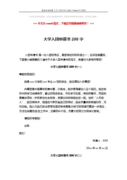 【2018-2019】大学入团申请书200字-word范文模板 (4页)