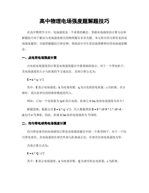 高中物理电场强度题解题技巧