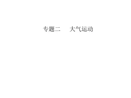 高考地理二轮复习专题二大气运动高频考点大气运动与降水
