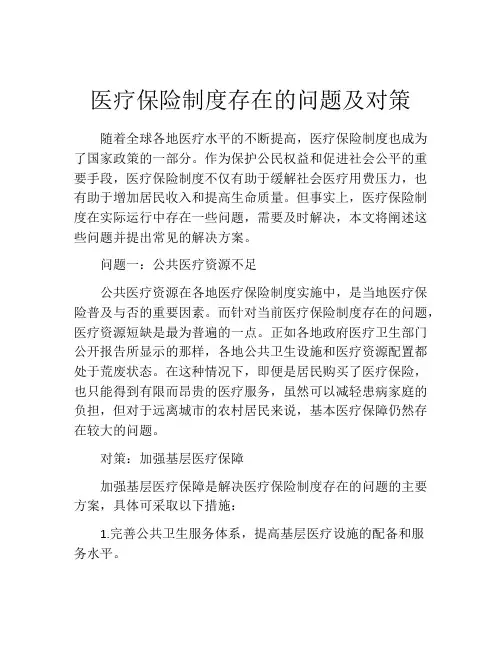 医疗保险制度存在的问题及对策