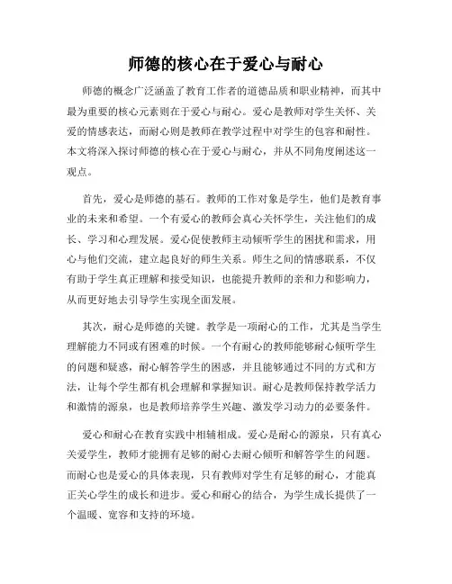 师德的核心在于爱心与耐心