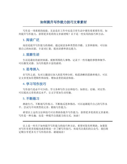 如何提升写作能力技巧文章素材