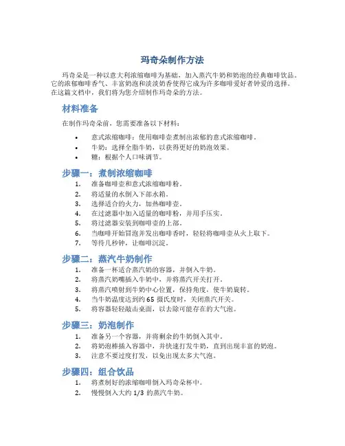 玛奇朵制作方法