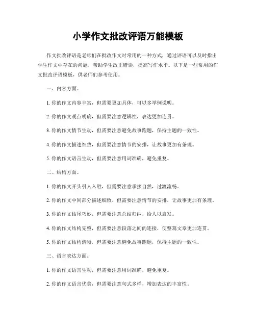 小学作文批改评语万能模板