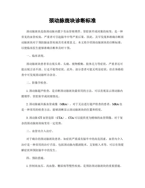 颈动脉斑块诊断标准