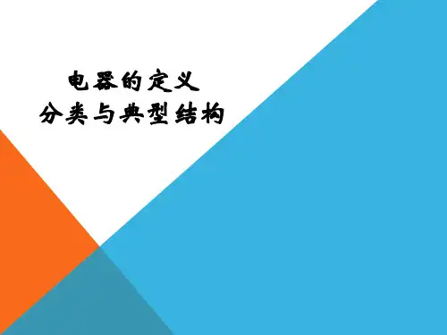 电器的定义分类与典型结构