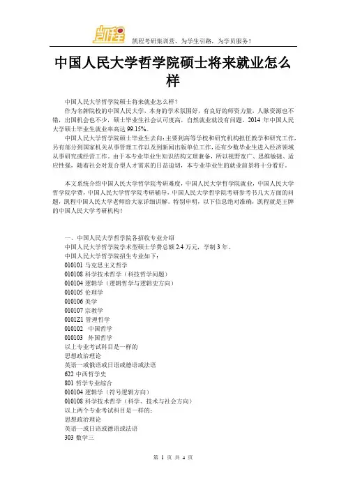 中国人民大学哲学院硕士将来就业怎么样