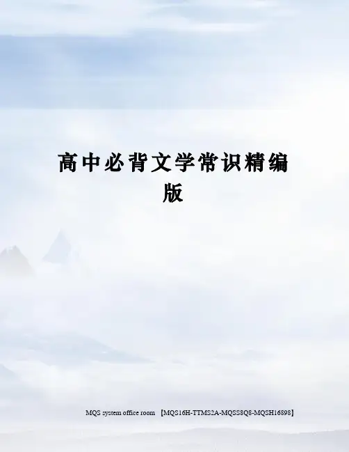 高中必背文学常识精编版