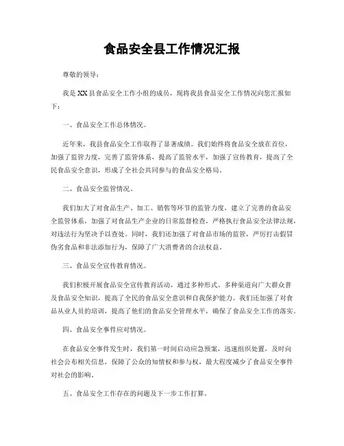 食品安全县工作情况汇报