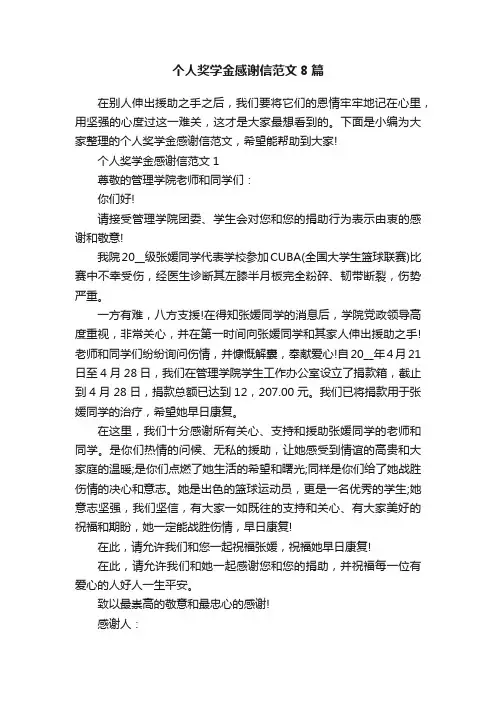 个人奖学金感谢信范文8篇