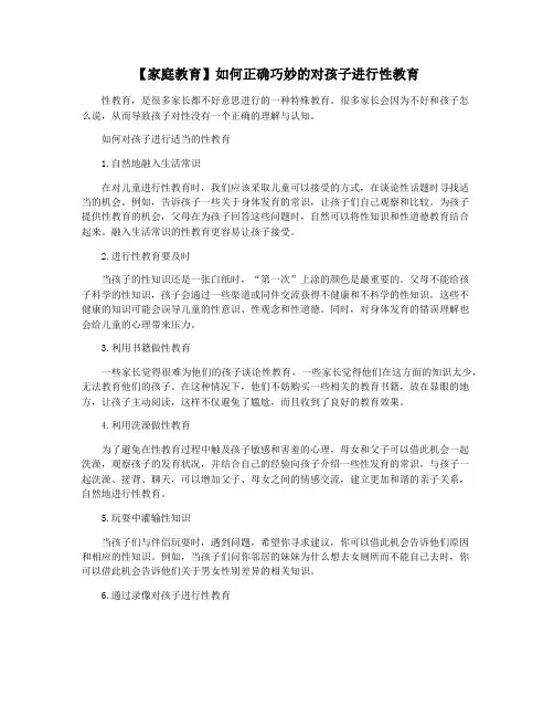 【家庭教育】如何正确巧妙的对孩子进行性教育