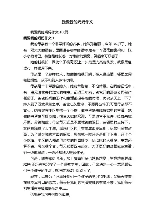 我爱我的妈妈作文