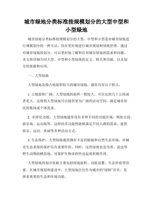 城市绿地分类标准按规模划分的大型中型和小型绿地