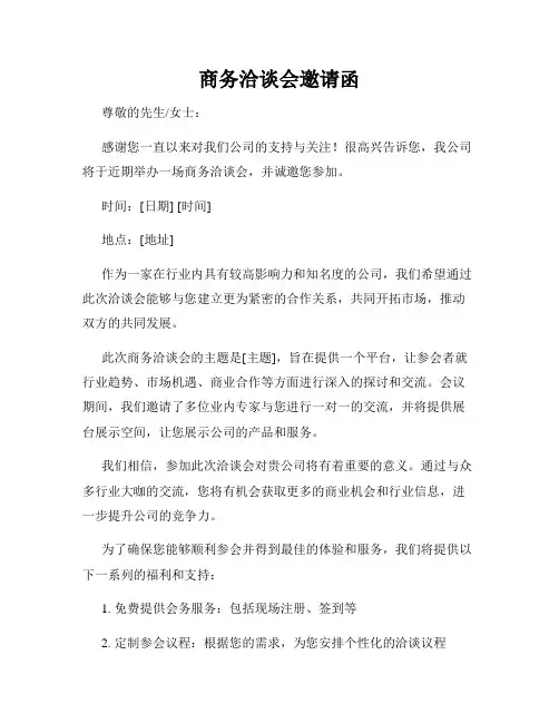 商务洽谈会邀请函