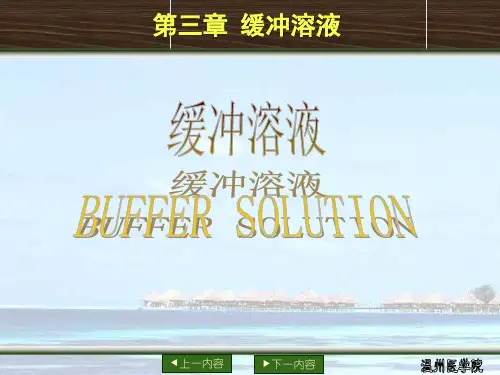 第三章  缓冲溶液