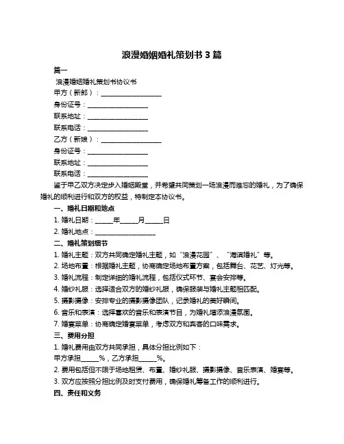 浪漫婚姻婚礼策划书3篇