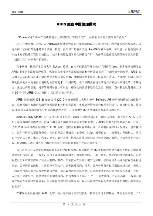 ARIS顺应中国管理需求