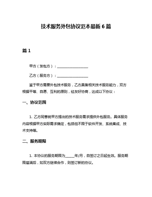 技术服务外包协议范本最新6篇