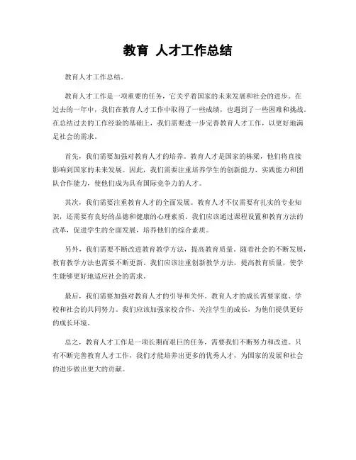 教育 人才工作总结