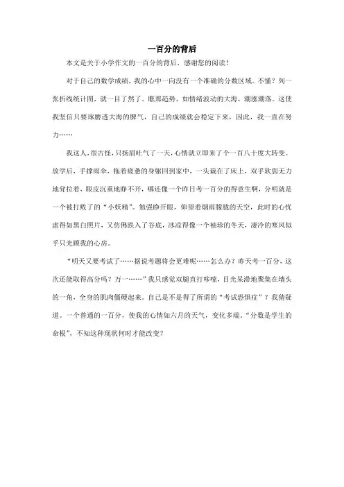一百分的背后_小学作文