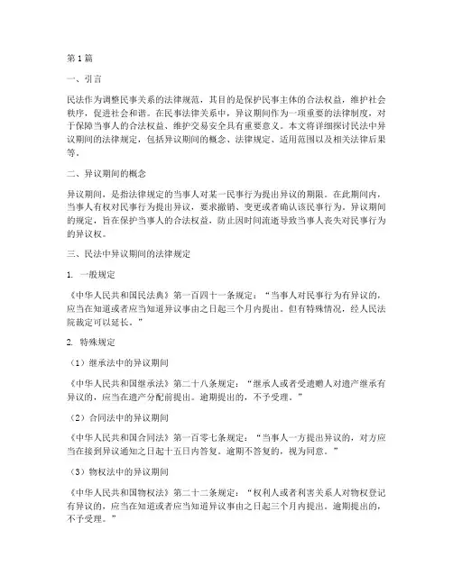 民法中异议期间法律规定(3篇)