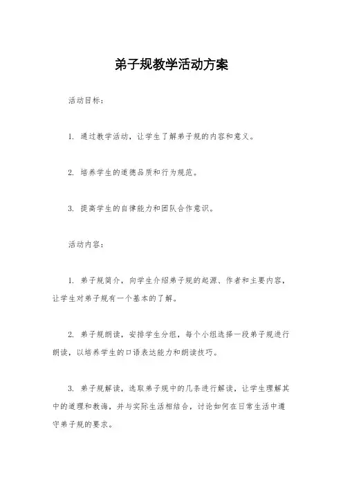 弟子规教学活动方案