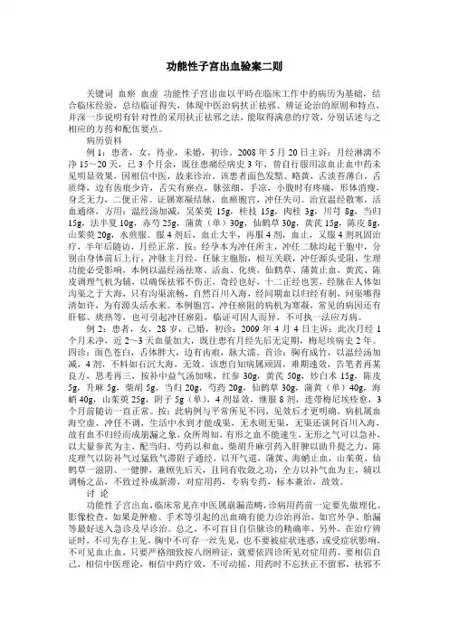 功能性子宫出血验案二则