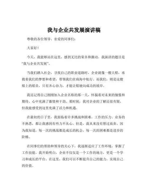 我与企业共发展演讲稿