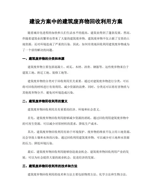 建设方案中的建筑废弃物回收利用方案