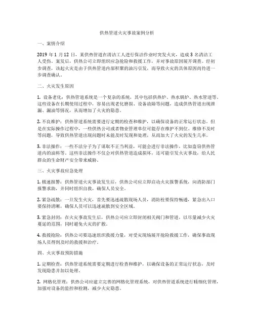 供热管道火灾事故案例分析