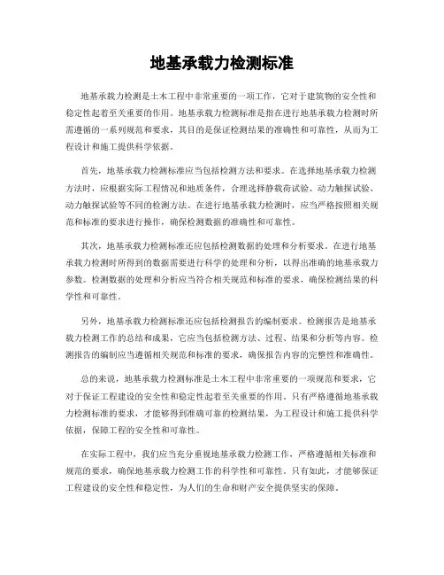 地基承载力检测标准