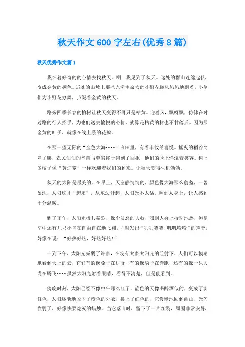 秋天作文600字左右(优秀8篇)