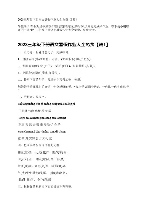 2023三年级下册语文暑假作业大全免费(8篇)