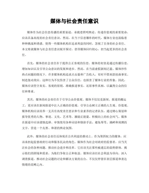 媒体与社会责任意识