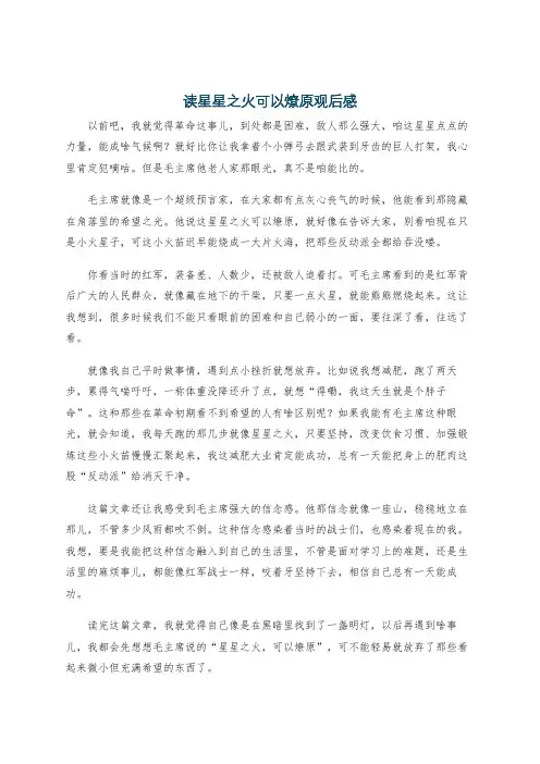 读星星之火可以燎原观后感