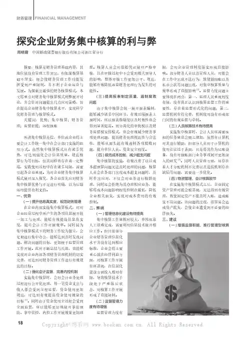 探究企业财务集中核算的利与弊