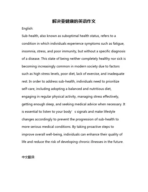 解决亚健康的英语作文