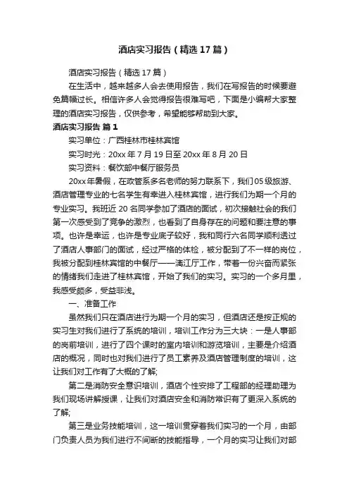 酒店实习报告（精选17篇）