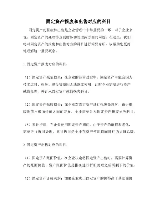 固定资产报废和出售对应的科目