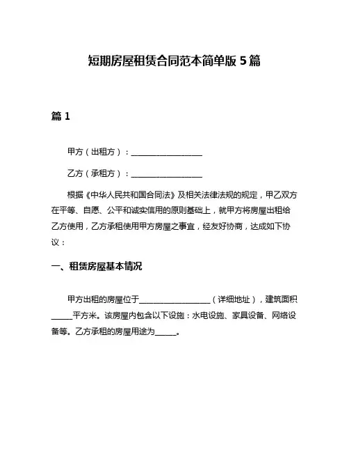 短期房屋租赁合同范本简单版5篇