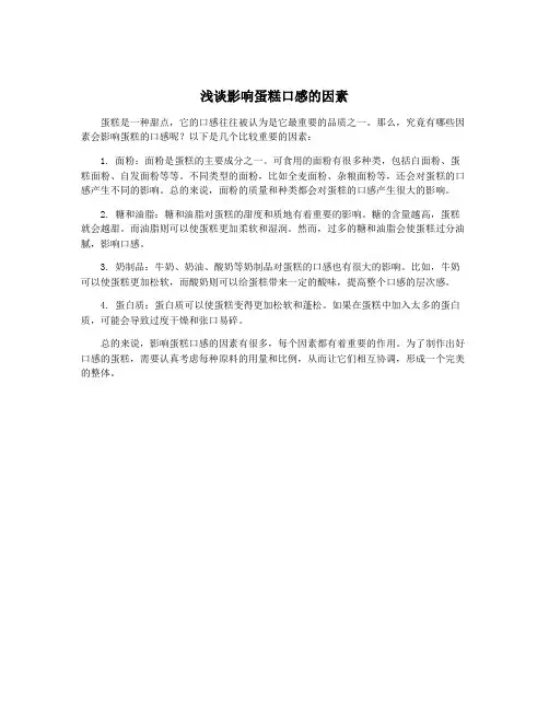 浅谈影响蛋糕口感的因素