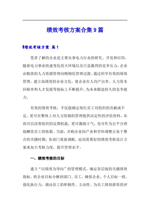 绩效考核方案合集9篇(实用模板)