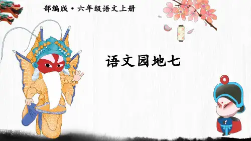 人教部编版六年级语文上册《语文园地七》优质课件(共46张PPT)