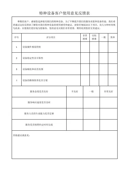 特种设备客户使用意见反馈表模板(可修改)
