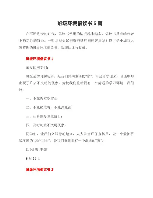 班级环境倡议书5篇