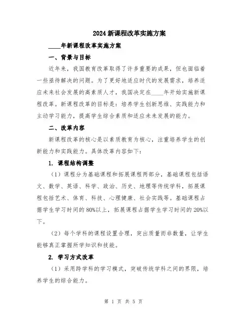 2024新课程改革实施方案