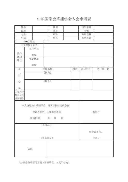 中华医学会疼痛学会入会申请表